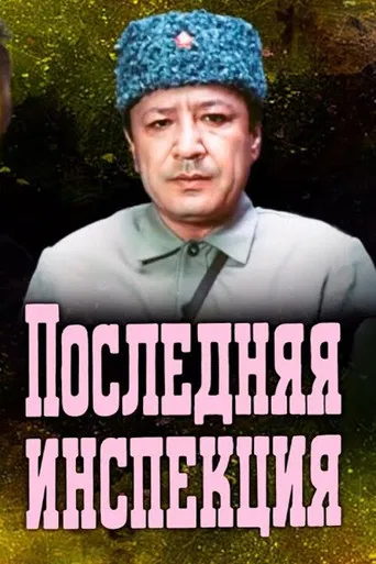 The Last Inspection poster