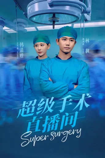 超级手术直播间 poster