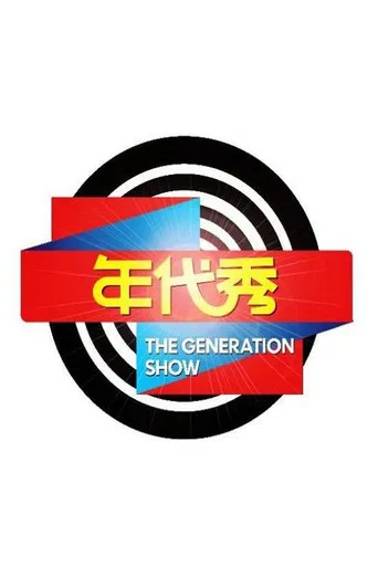 年代秀 poster