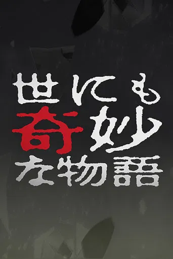 Tales of the Bizarre: 2003 Fall Special poster