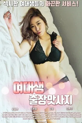 여대생 출장맛사지 poster