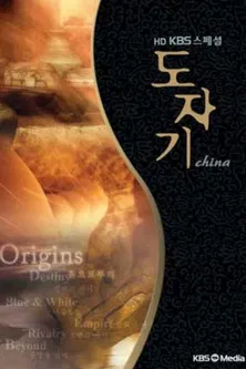 도자기(KBS 스페셜) poster
