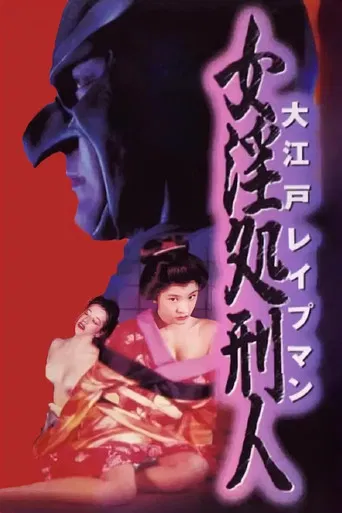 Oedo Rapeman 2 poster