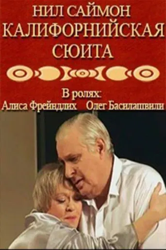 California Suite poster