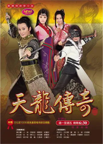 天龍傳奇 poster