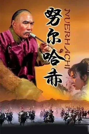 努尔哈赤 poster