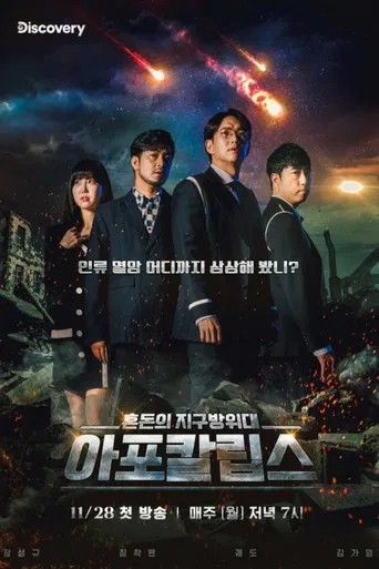 아포칼립스 : 혼돈의 지구방위대 poster