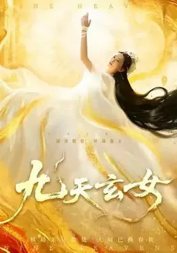 九天玄女 poster