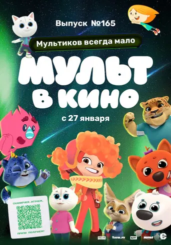 Мульт в кино. Выпуск №165. Мультиков всегда мало poster