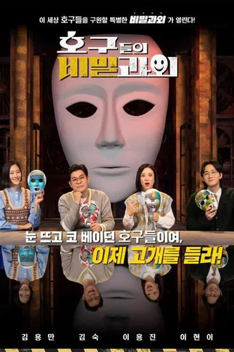 호구들의 비밀과외 poster