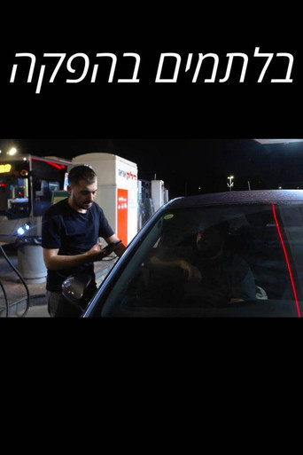 בלתמים בהפקה poster