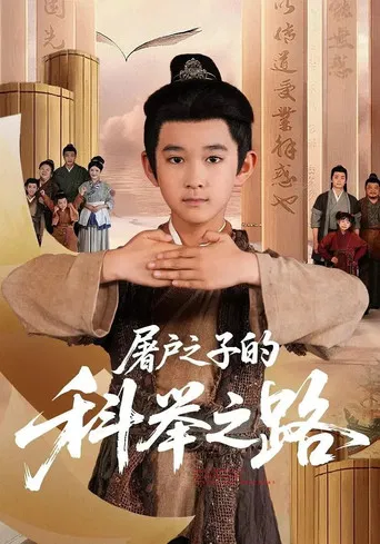 屠户之子的科举之路 poster