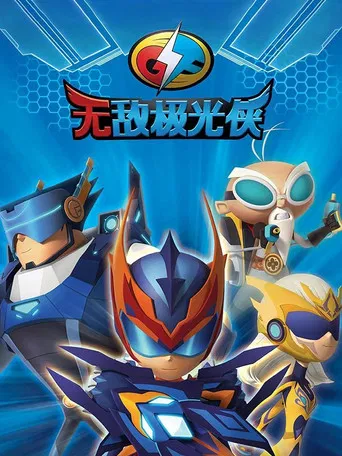 无敌极光侠 poster