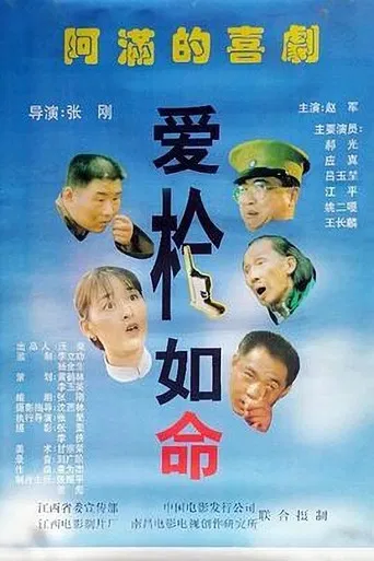 爱枪如命 poster