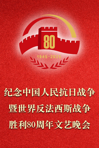 纪念中国人民抗日战争暨世界反法西斯战争胜利80周年文艺晚会 poster