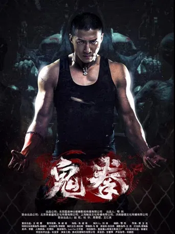 鬼拳 poster