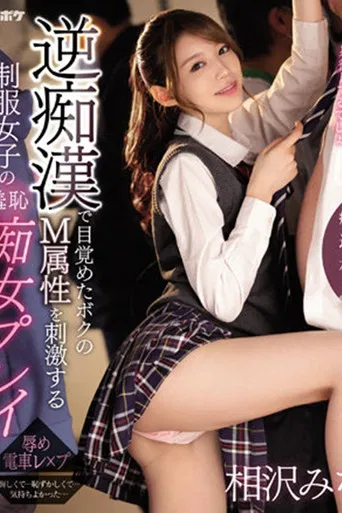 IPZZ-039逆痴●で目覚めたボクのM属性を刺激する制服女子の羞恥痴女プレイ 痴女J系×逆痴●×本格ドラマ 相沢みなみ （ブルーレイディスク） 生写真3枚付き poster