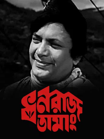 Dhanraj Tamang poster