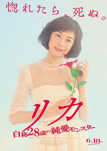 Rika - Jisho 28 Sai no Junai Monster poster