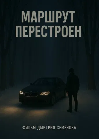 Маршрут перестроен poster