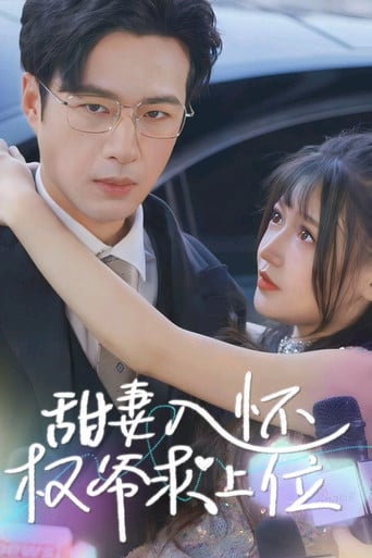 甜妻入怀权爷求上位 poster