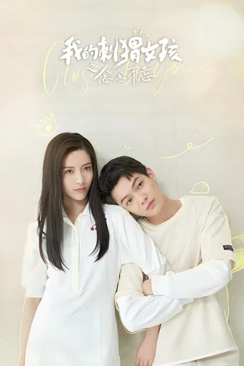 我的刺猬女孩之念念不忘 poster