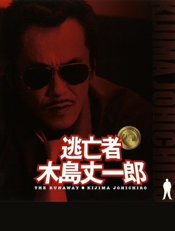 Fugitive Joichiro Kijima poster