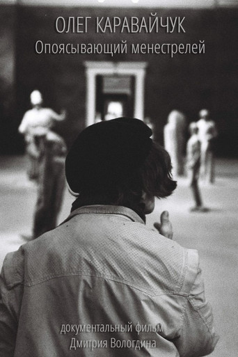 Oleg Karavaichuk. Encircling Minstrels poster