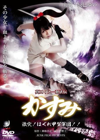 Lady Ninja Kasumi 8: Clash! Kouga vs. Iga Ninja poster