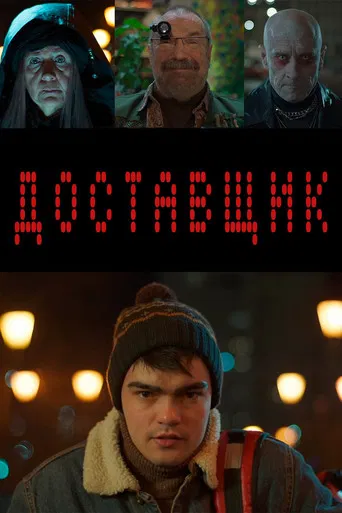 Доставщик poster