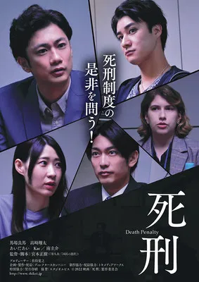 死刑 poster
