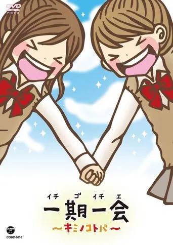 一期一会～キミノコトバ～ poster