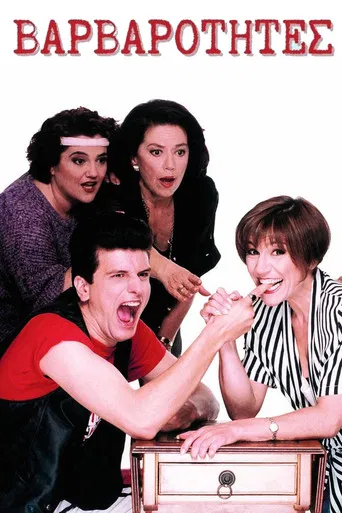 Βαρβαρότητες poster