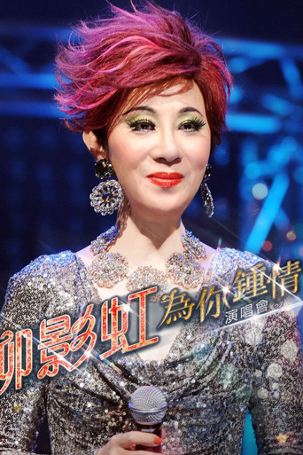 柳影虹 - 为你钟情演唱会2014 poster