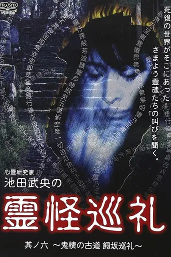 Shinrei Kenkyūka Ikeda Takeo no Reikai Junrei Sono Roku: Kijo no Furumichi Kaisaka Junrei poster