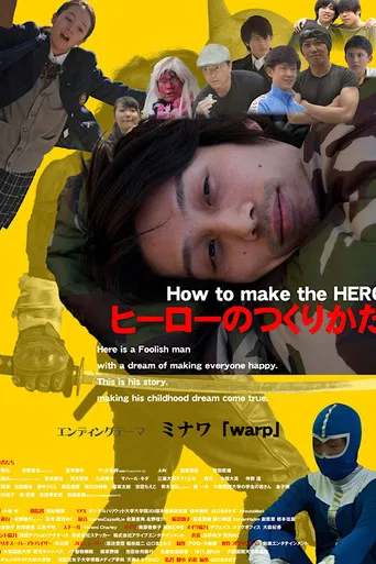 ヒーローのつくりかた poster
