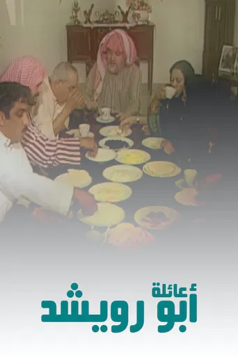 عائلة أبو رويشد poster