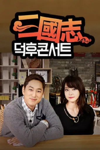 삼국지 덕후콘서트 poster