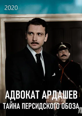 Адвокатъ Ардашевъ. Тайна персидского обоза poster