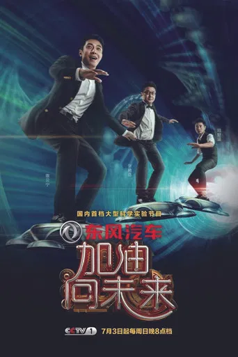 加油！向未来 poster