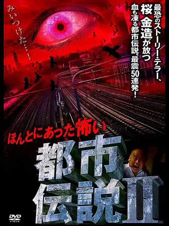 Honto Ni Atta: Kowai Toshi Densetsu II poster