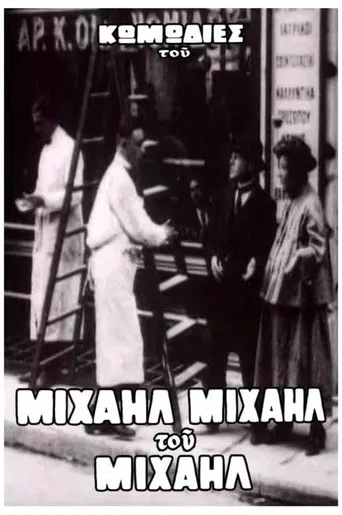 Ο Μιχαήλ δεν έχει ψιλά poster