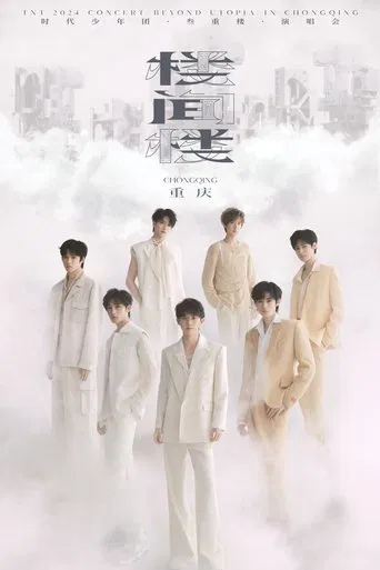 时代少年团叁重楼「楼间楼」演唱会重庆站5月3日场 poster