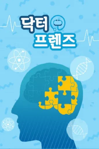 닥터프렌즈 poster