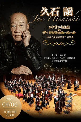 コンサート2021 in ザ・シンフォニーホール poster