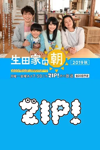 生田家の朝・緑山家の朝 poster