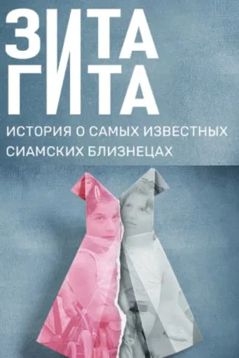 Zita and Gita poster