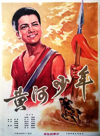 黃河少年 poster