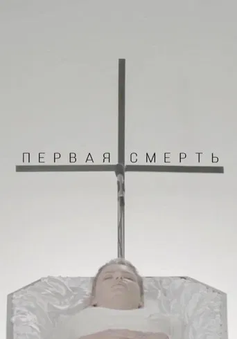 The First Death poster