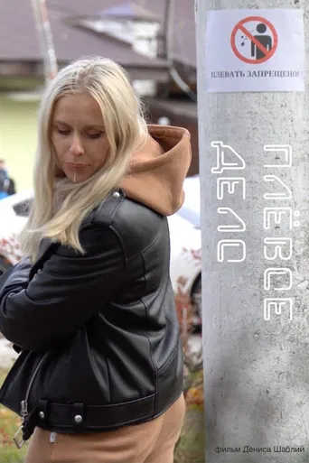 Плевое дело poster